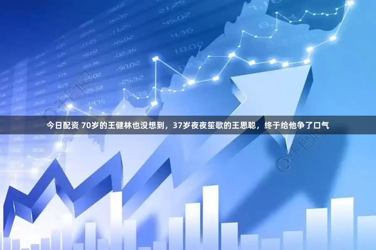 今日配资 70岁的王健林也没想到，37岁夜夜笙歌的王思聪，终于给他争了口气