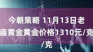 今朝策略 11月13日老庙黄金黄金价格1310元/克