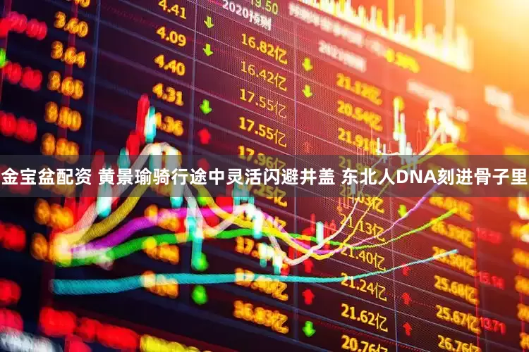 金宝盆配资 黄景瑜骑行途中灵活闪避井盖 东北人DNA刻进骨子里