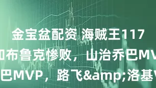 金宝盆配资 海贼王1177，乌索普和布鲁克惨败，山治乔巴MVP，路飞&洛基VS伊姆