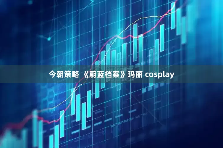 今朝策略 《蔚蓝档案》玛丽 cosplay