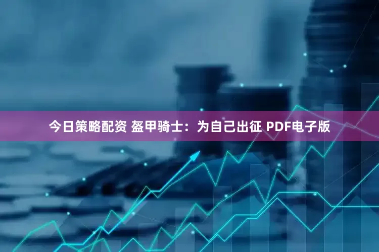 今日策略配资 盔甲骑士：为自己出征 PDF电子版